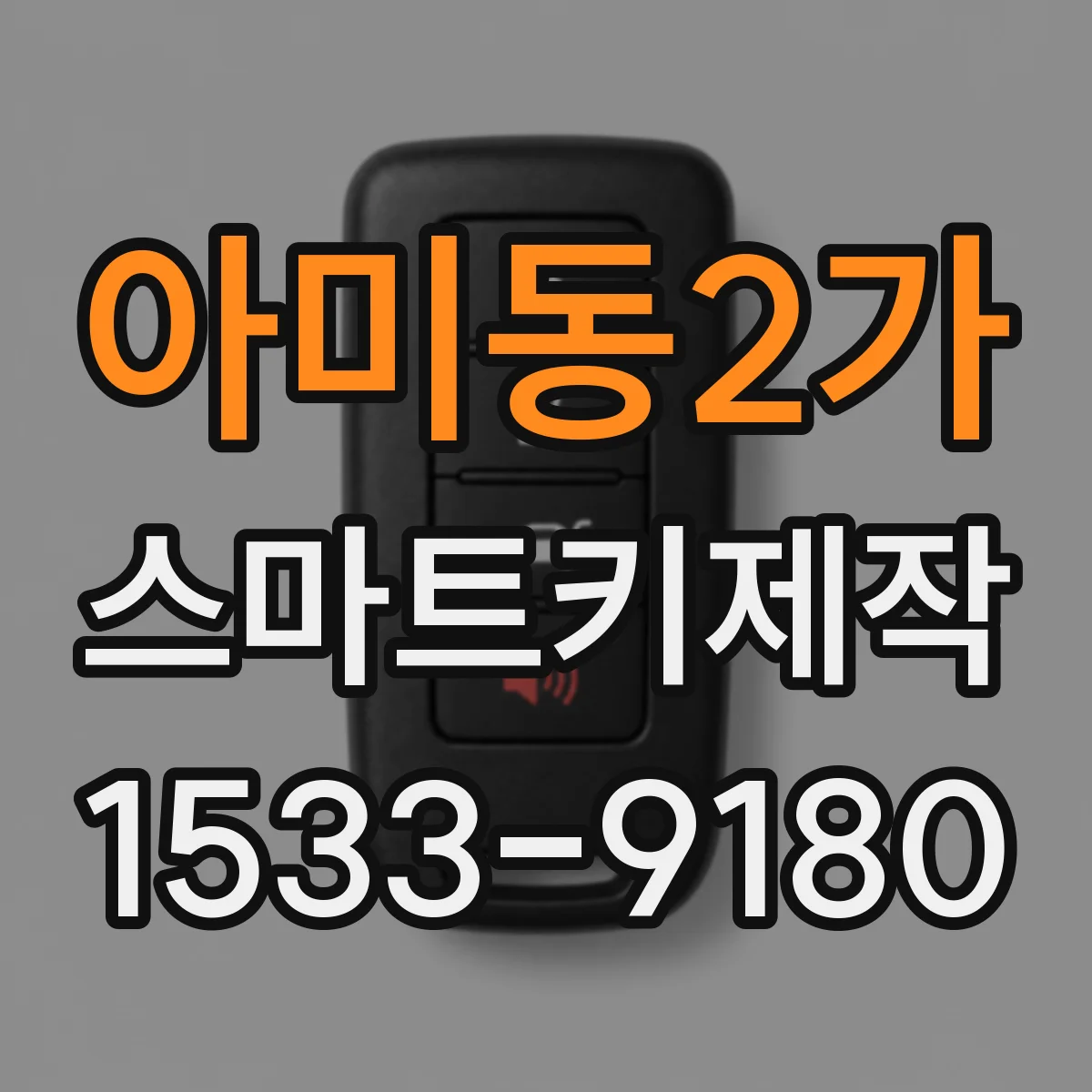 아미동2가 스마트키제작