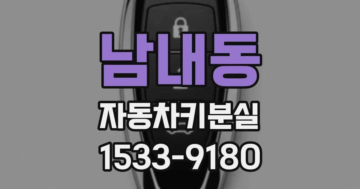 남내동 자동차키분실