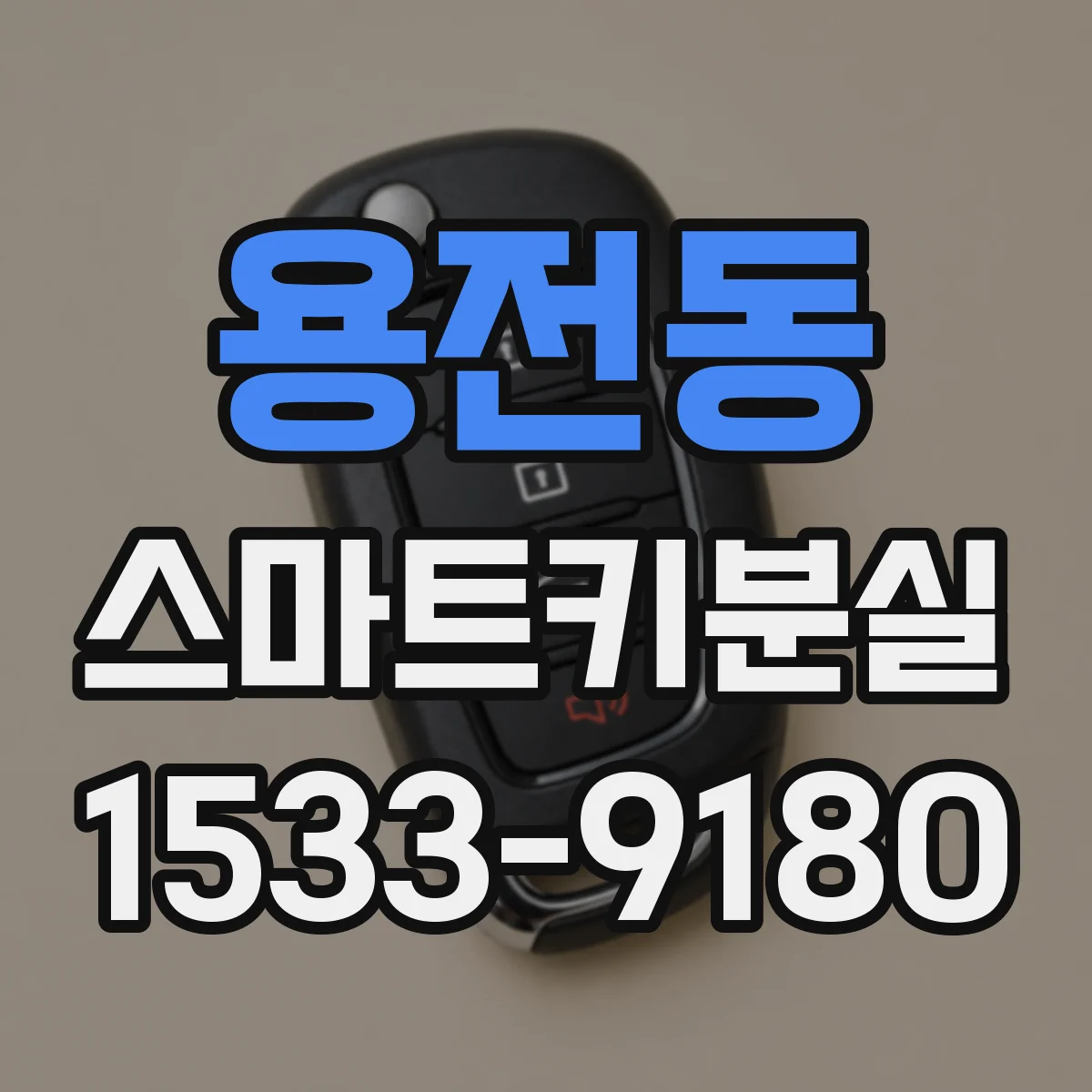 용전동 스마트키분실