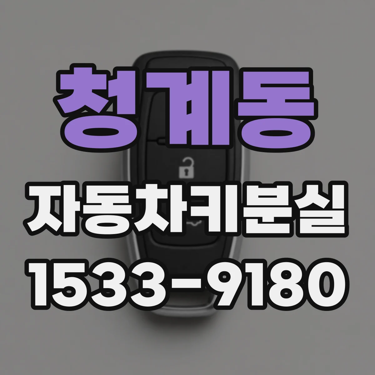 청계동 자동차키분실