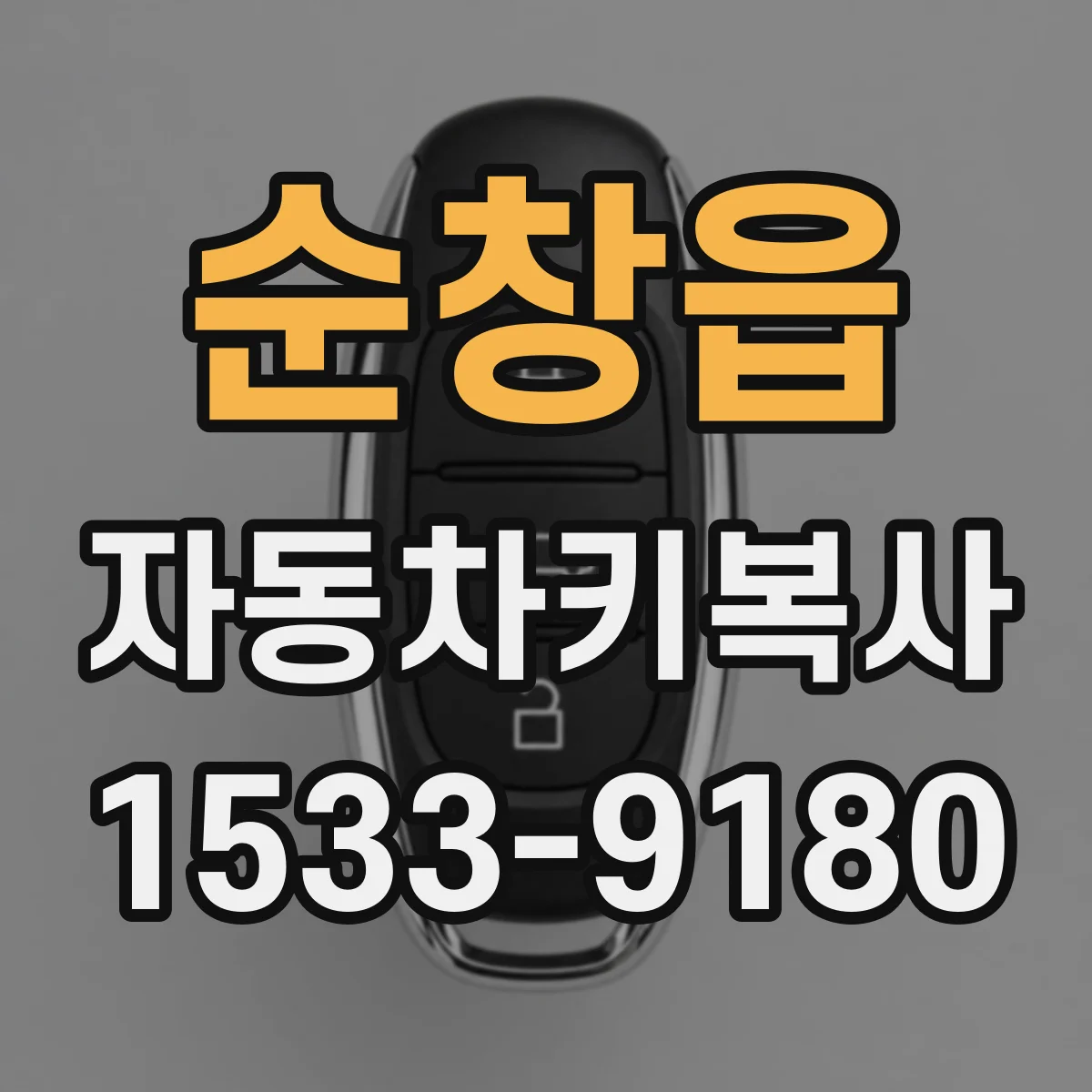 순창읍 자동차키복사