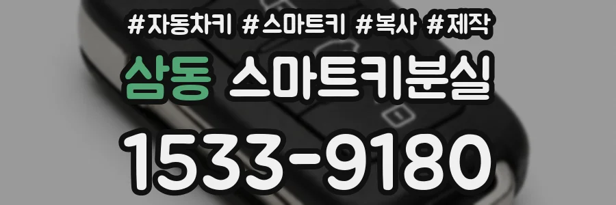 삼동 스마트키분실