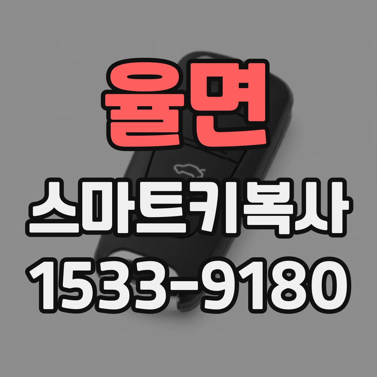 율면 스마트키복사