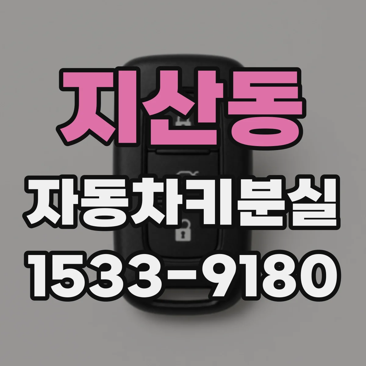 지산동 자동차키분실