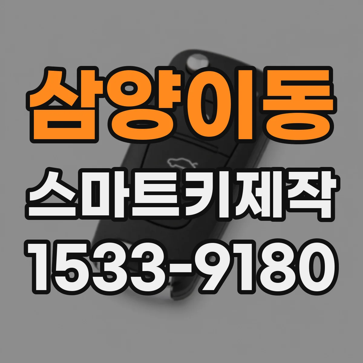 삼양이동 스마트키제작