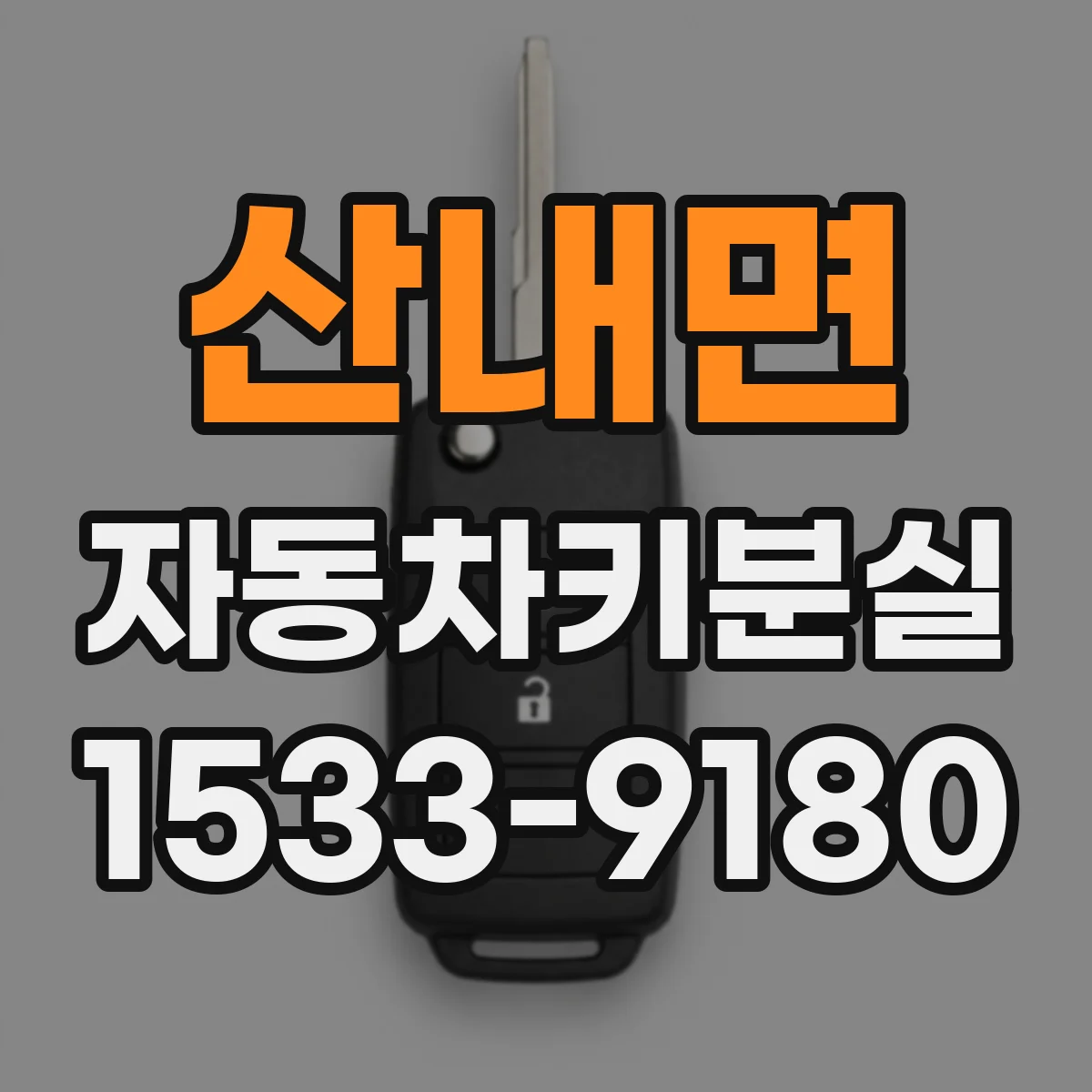 산내면 자동차키분실