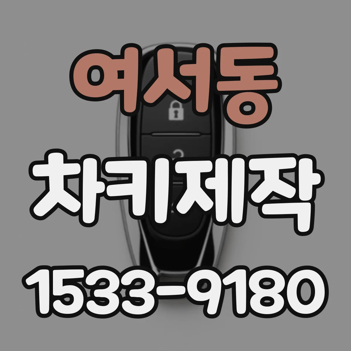 여서동 차키제작