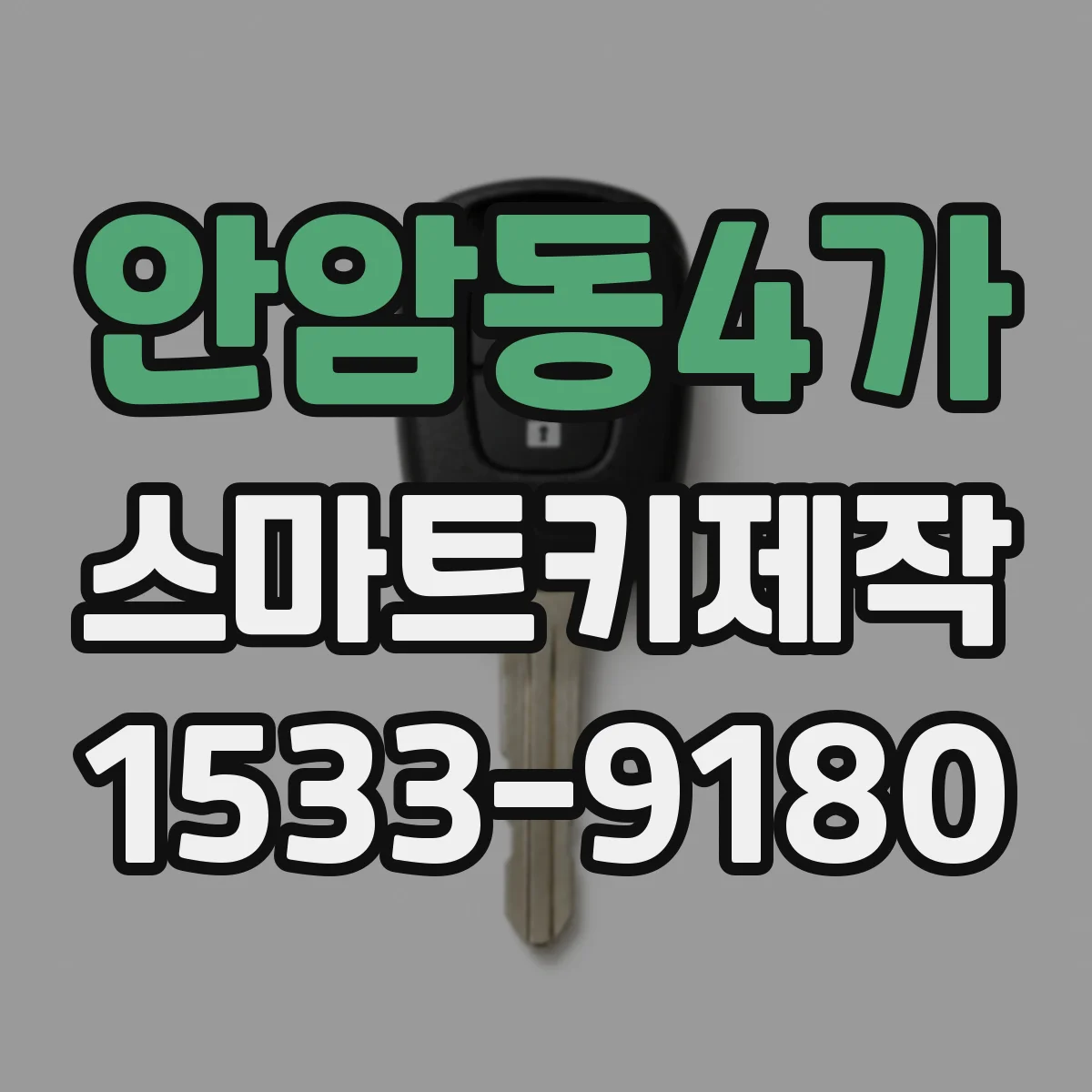 안암동4가 스마트키제작