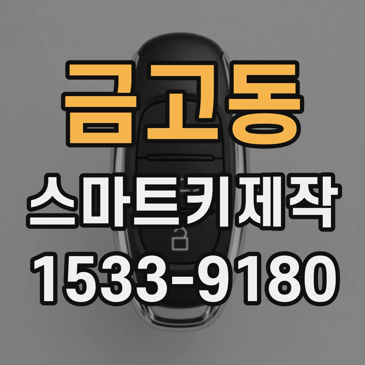 금고동 스마트키제작