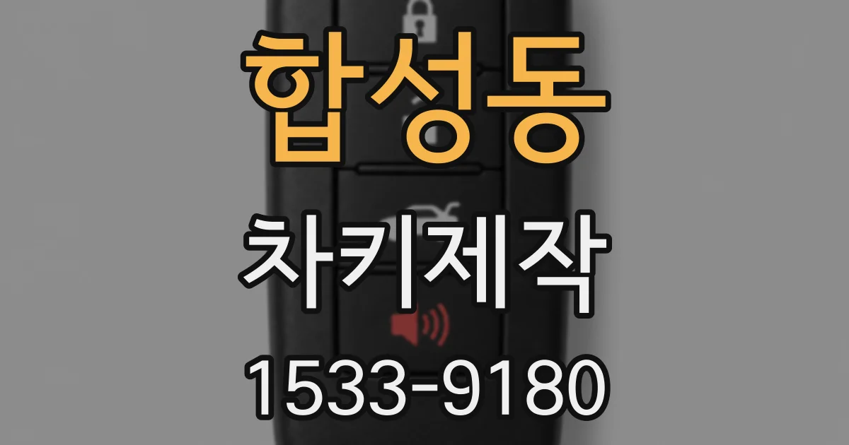 합성동 차키제작