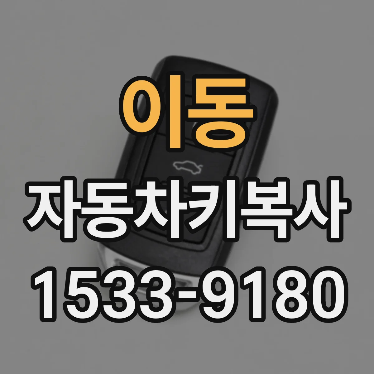 이동 자동차키복사