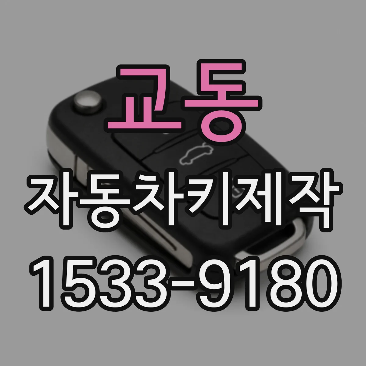 교동 자동차키제작