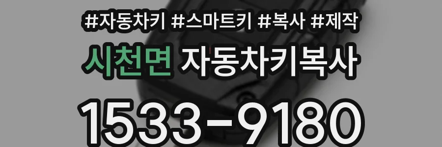 시천면 자동차키복사