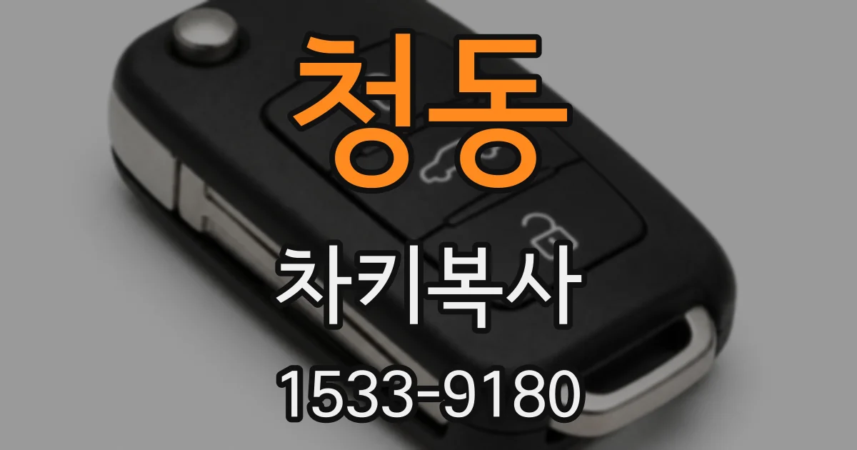 청동 차키복사