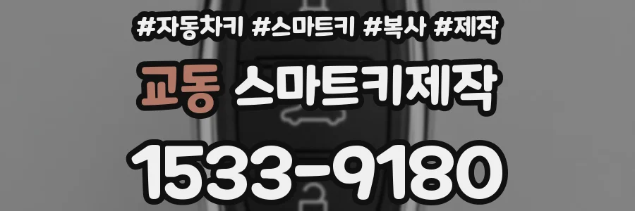 교동 스마트키제작
