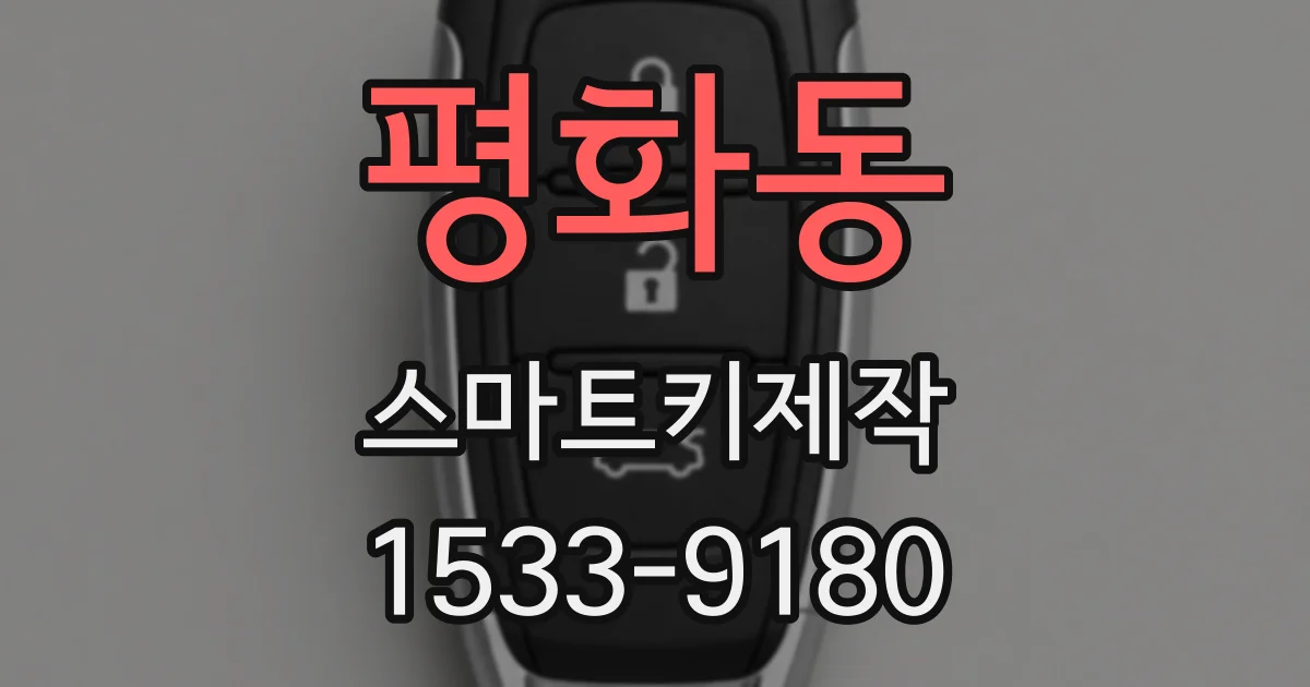 평화동 스마트키제작