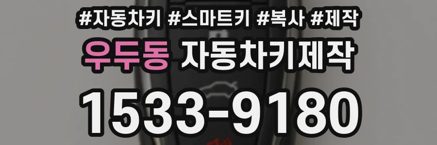 우두동 자동차키제작