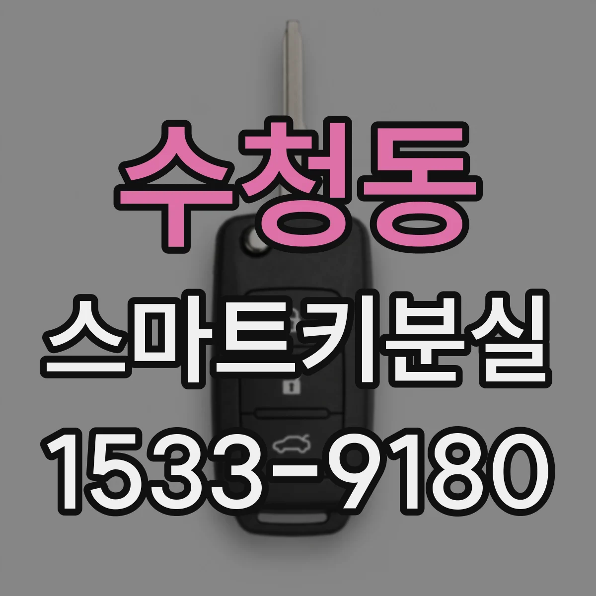 수청동 스마트키분실