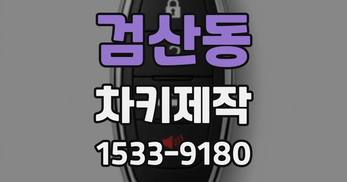 검산동 차키제작