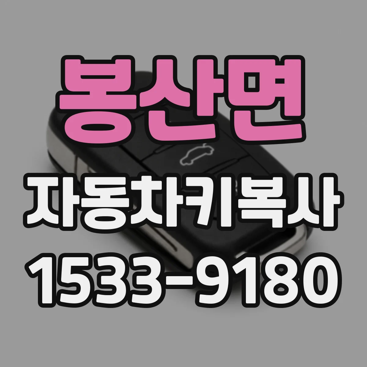 봉산면 자동차키복사
