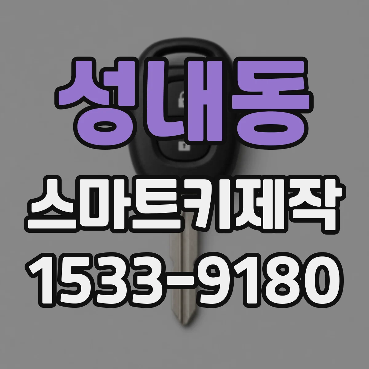 성내동 스마트키제작