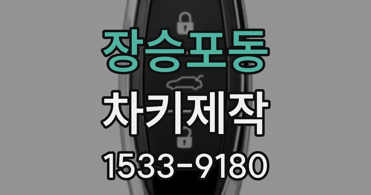 장승포동 차키제작