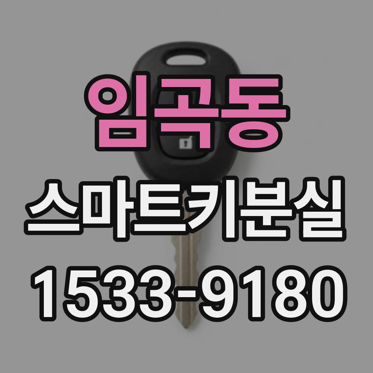 임곡동 스마트키분실