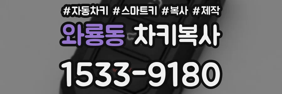 와룡동 차키복사