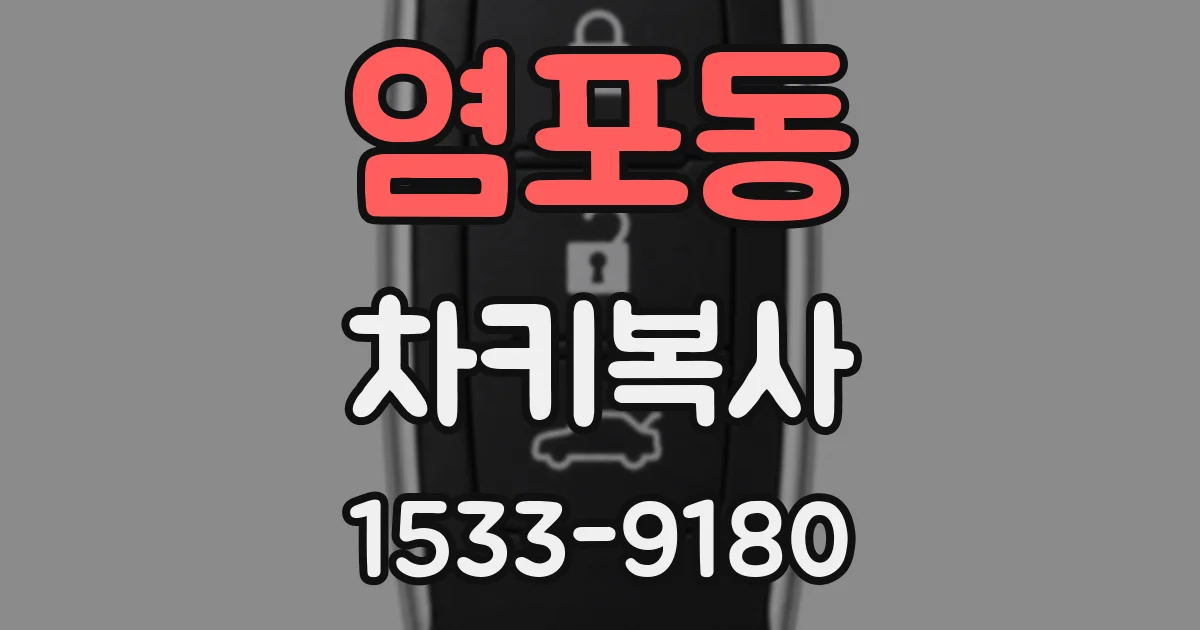 염포동 차키복사