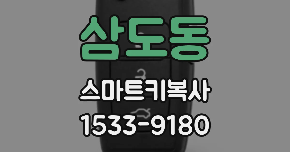삼도동 스마트키복사