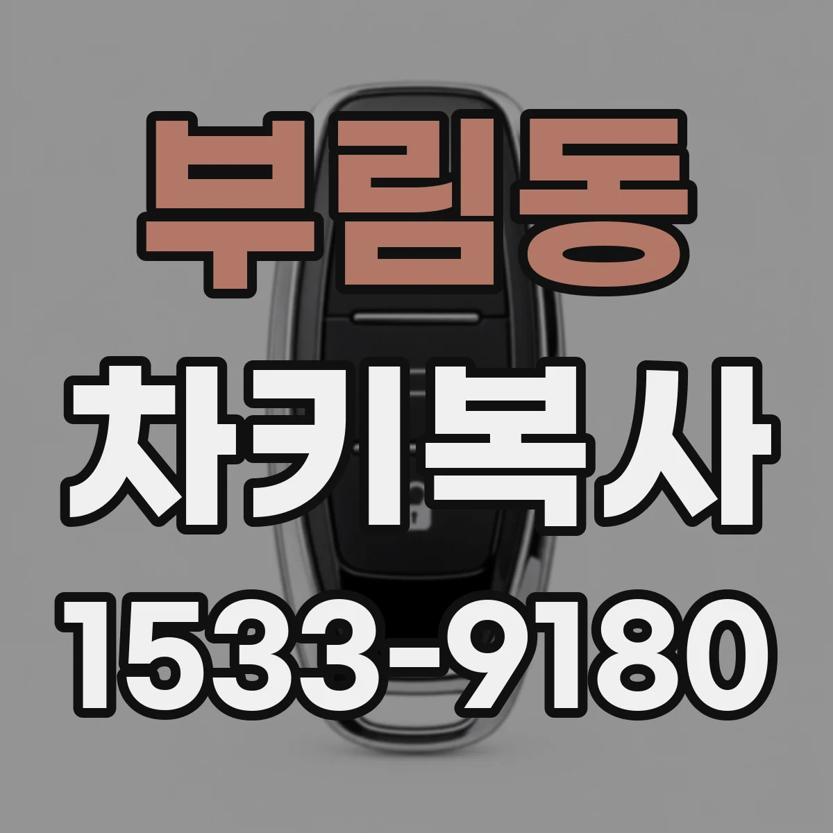 부림동 차키복사