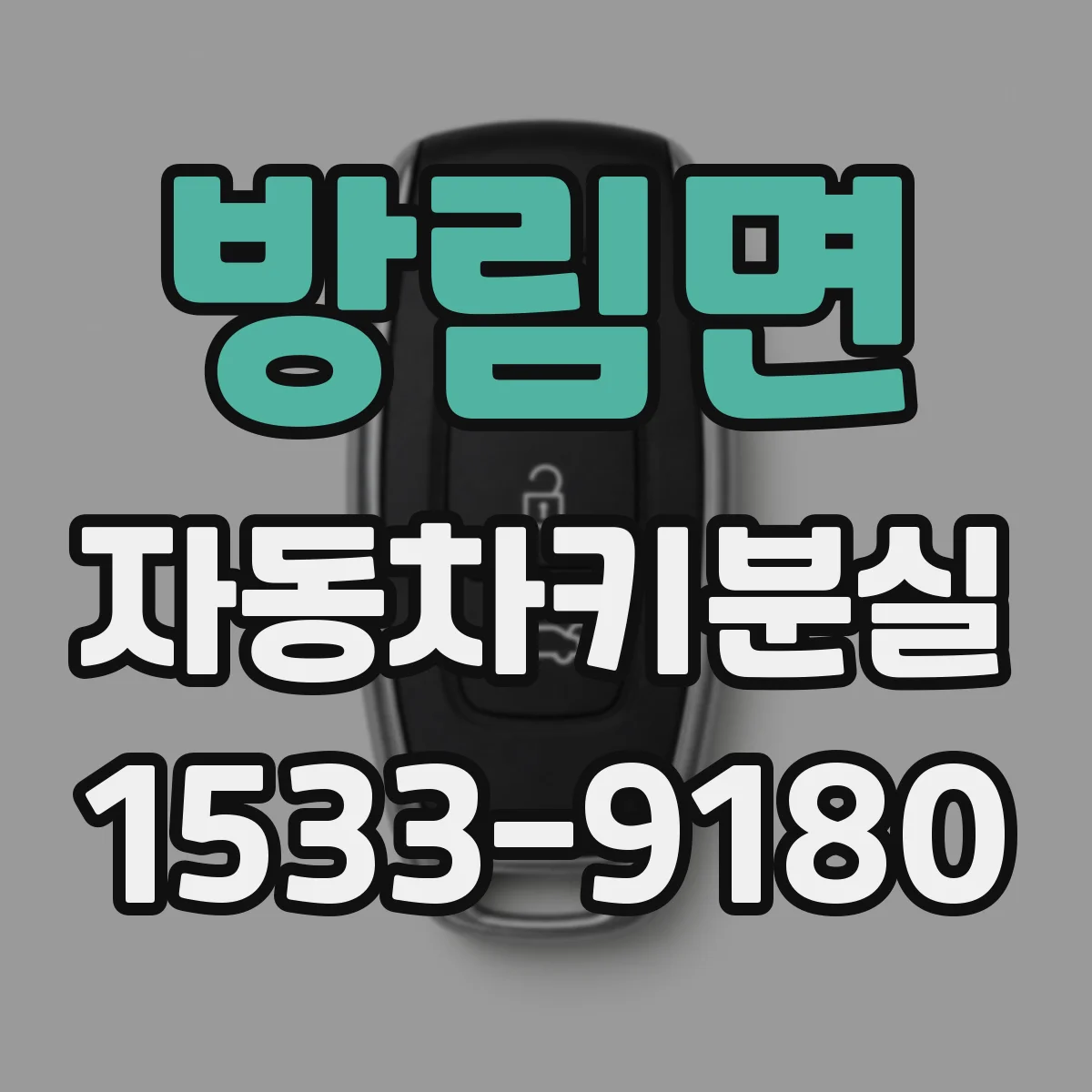 방림면 자동차키분실
