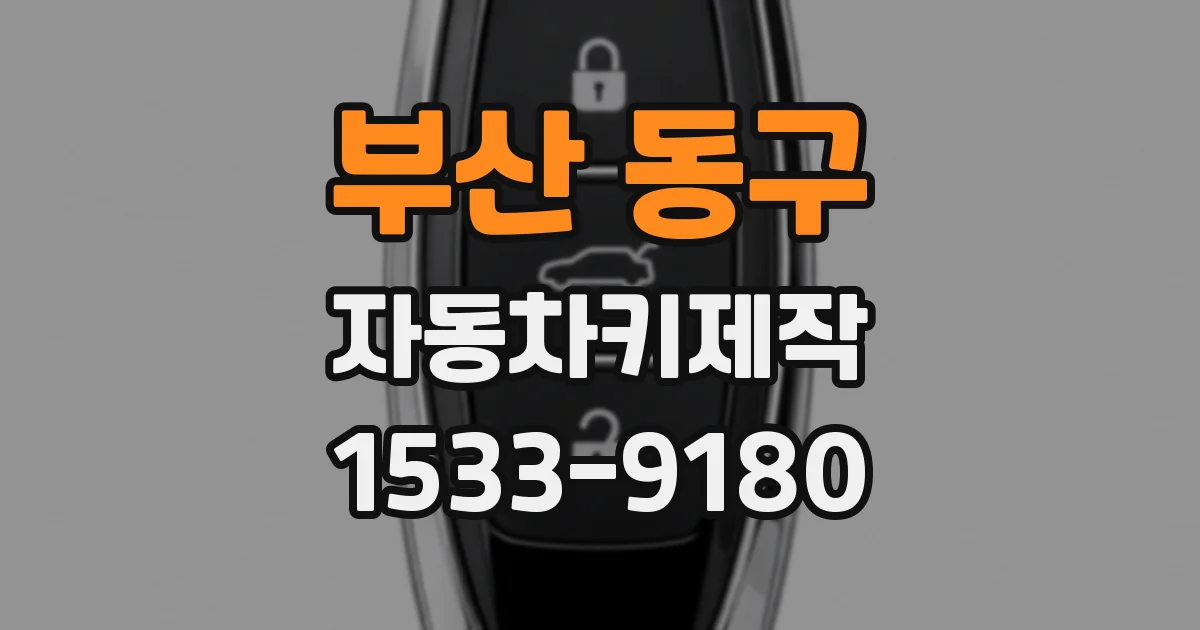 부산 동구 자동차키제작