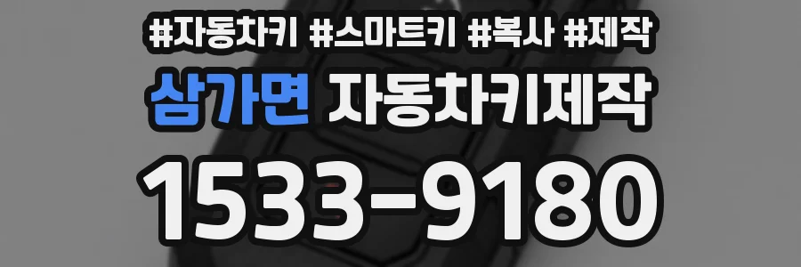 삼가면 자동차키제작
