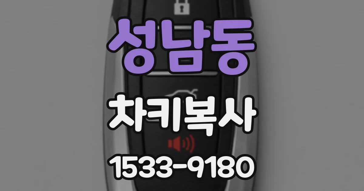 성남동 차키복사