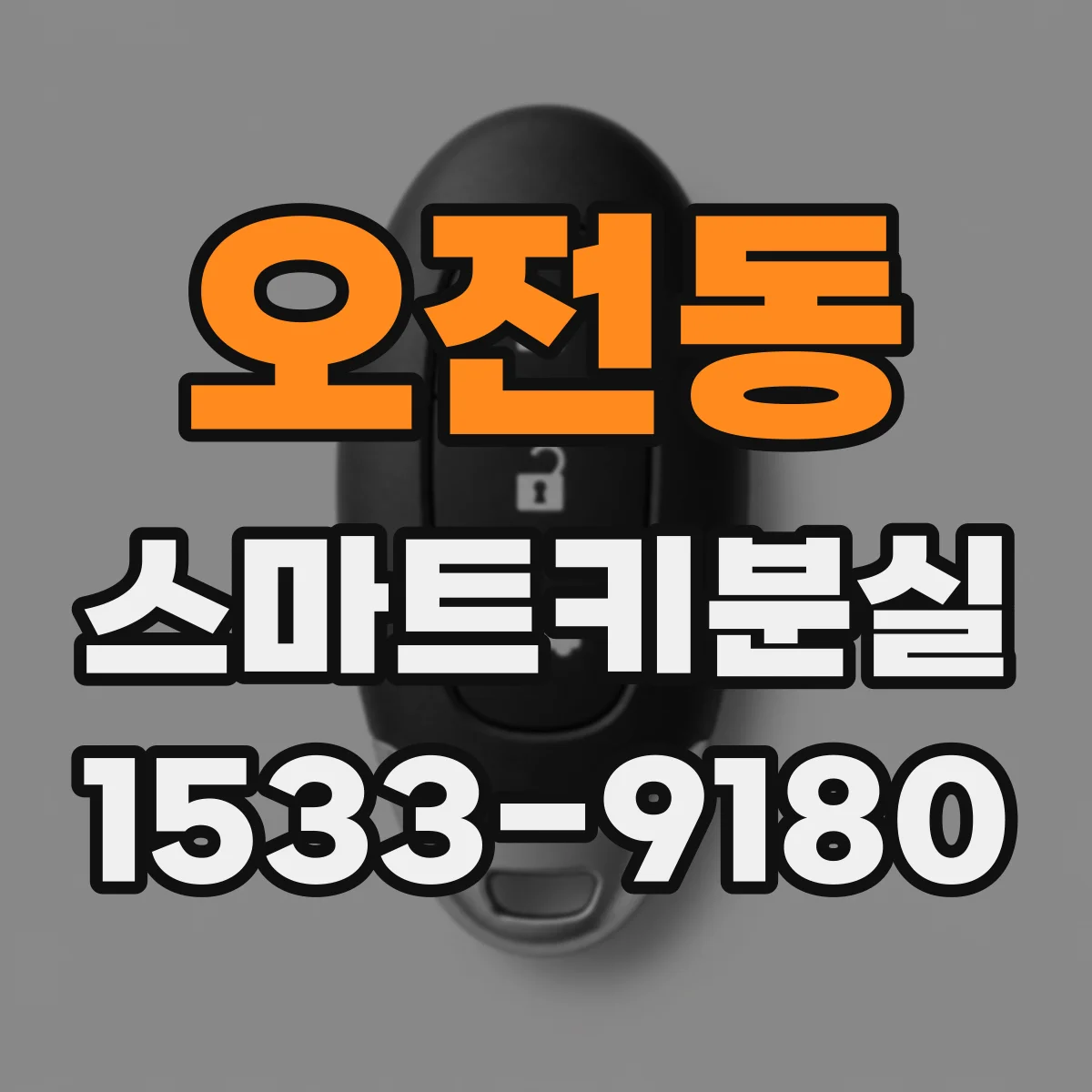 오전동 스마트키분실