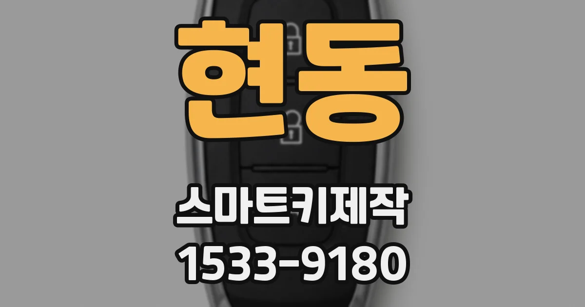 현동 스마트키제작