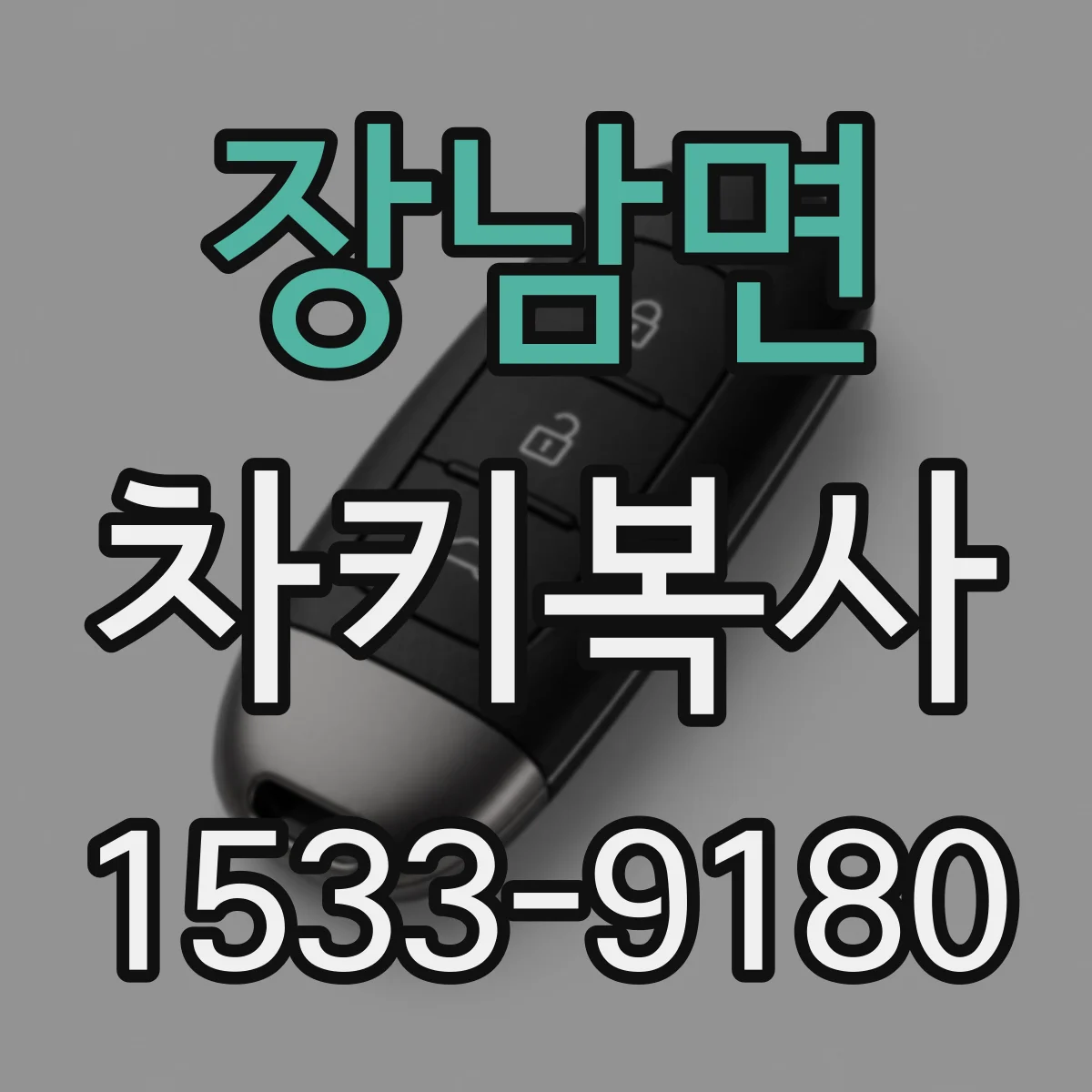 장남면 차키복사