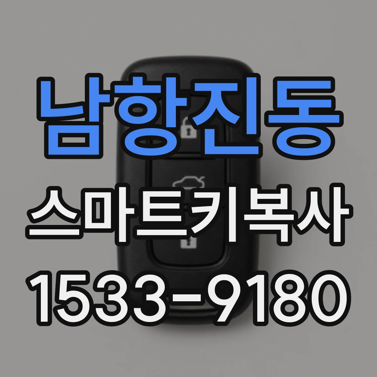 남항진동 스마트키복사