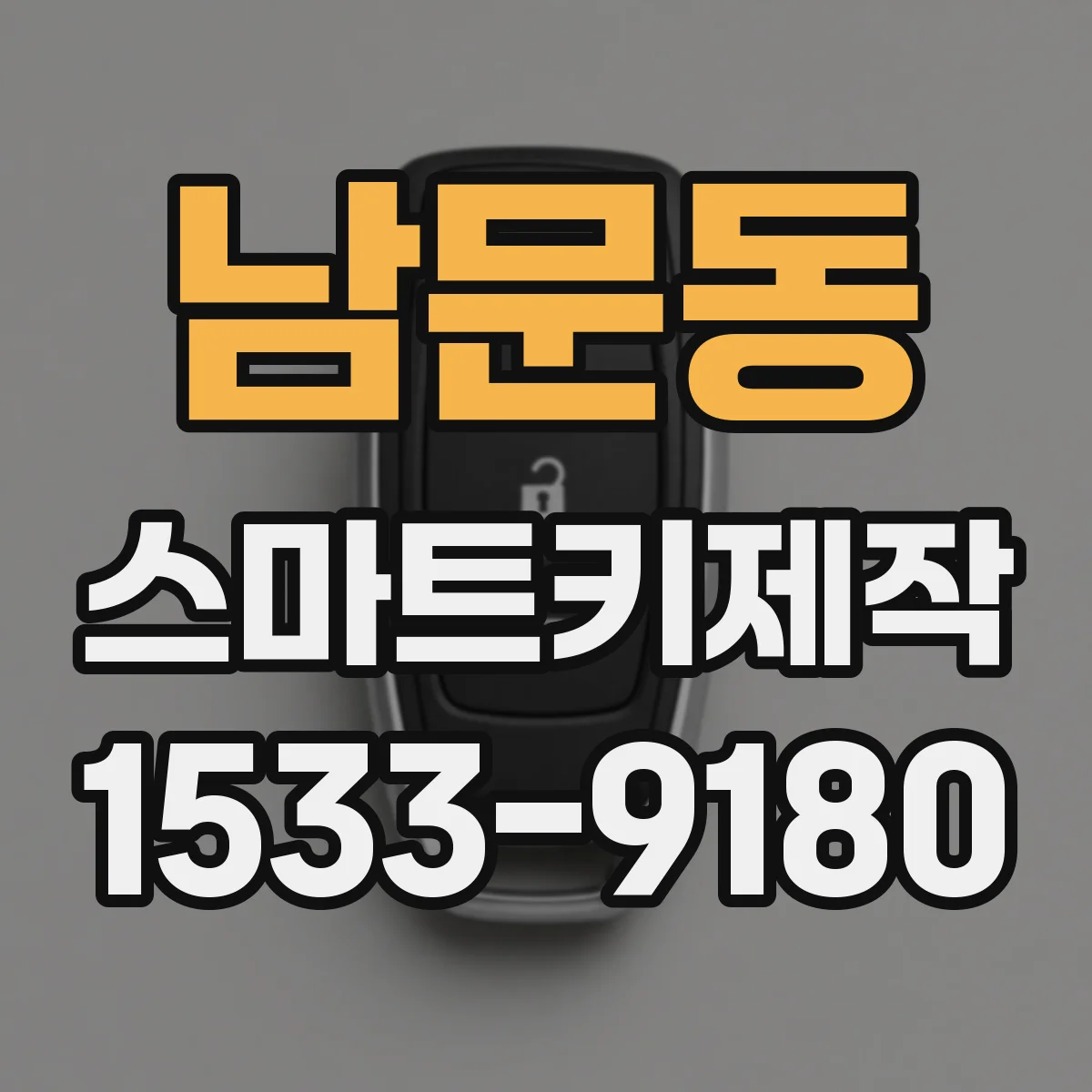 남문동 스마트키제작