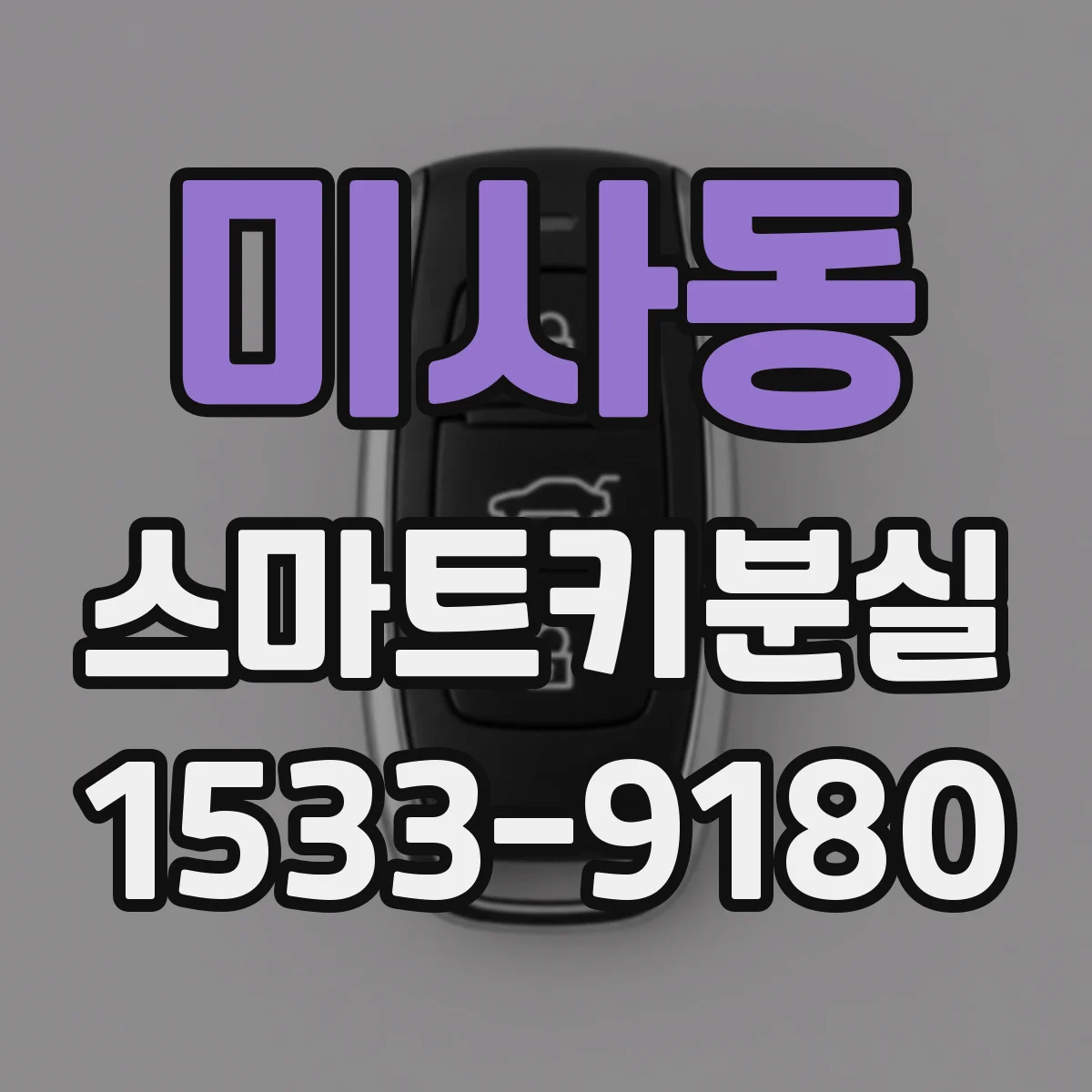미사동 스마트키분실