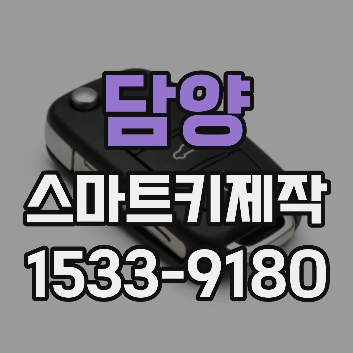 담양 스마트키제작
