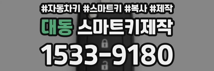 대동 스마트키제작