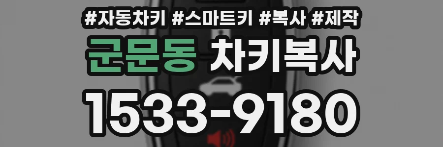 군문동 차키복사