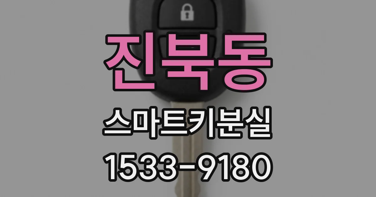 진북동 스마트키분실