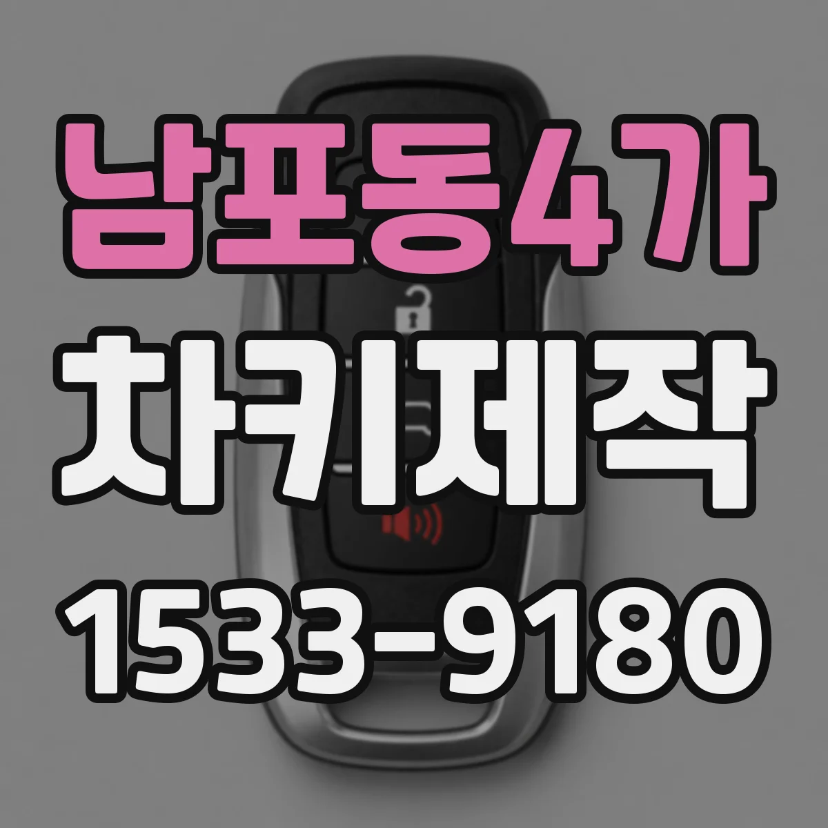 남포동4가 차키제작
