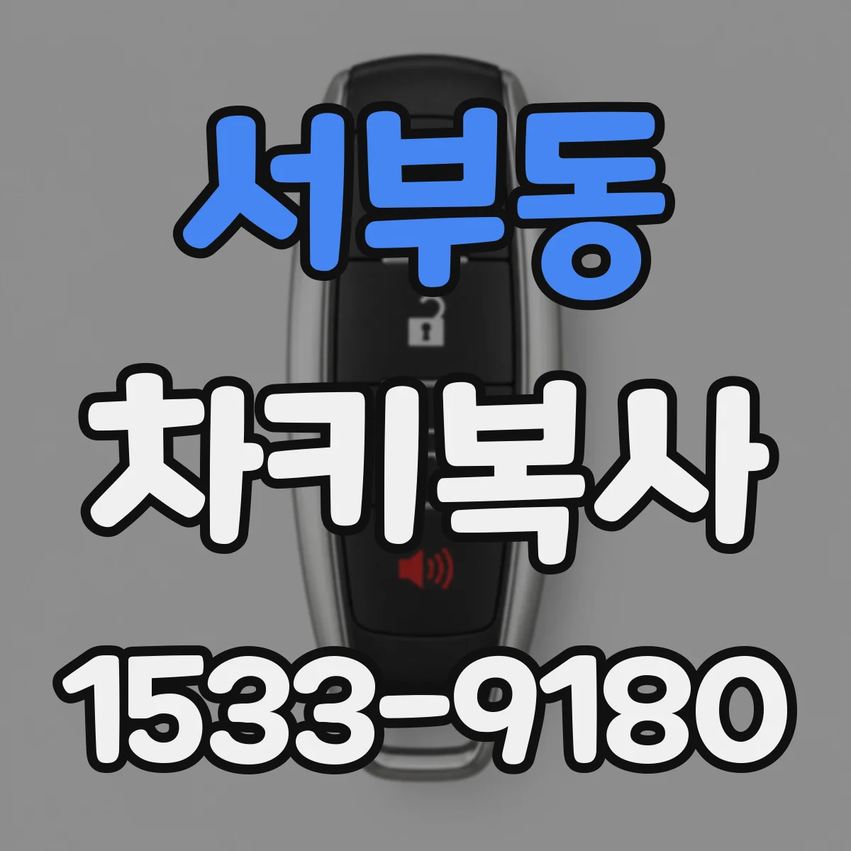 서부동 차키복사