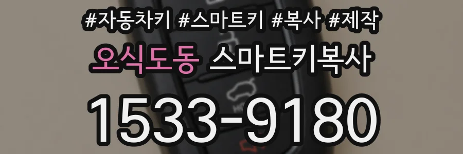 오식도동 스마트키복사