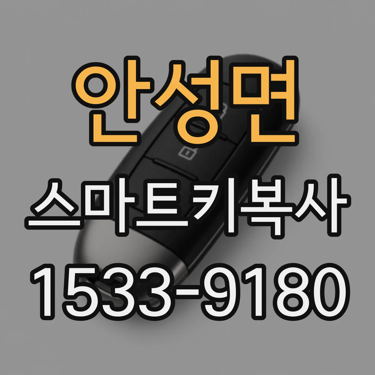 안성면 스마트키복사