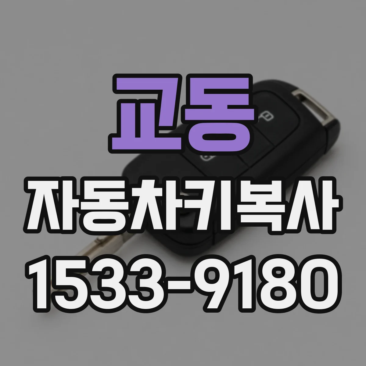 교동 자동차키복사
